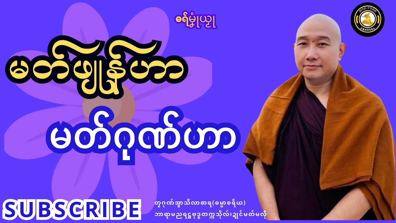 ဓရ်မၞုံယၟု-မတ်ဖျုန်ဟာ? မတ်ဂုဏ်ဟာ?===တၠဂုဏ်အ္စာသဳလာစာရ(ဓမ္မာစရိယ)ဓရ်မန်2026#Mondhammatalks