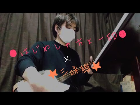 はじめしゃちょー　Newエンディング　ED　三味線　弾いてみた