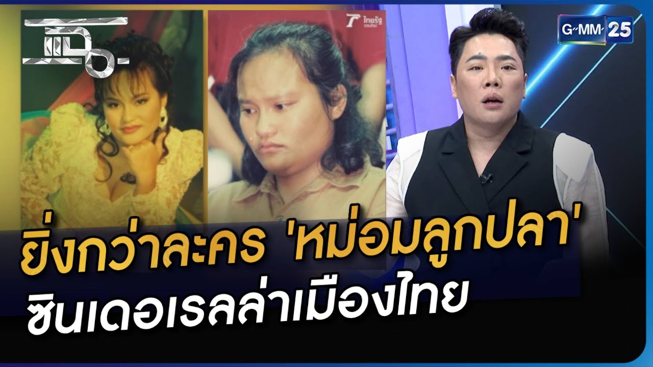 ยิ่งกว่าละคร 'หม่อมลูกปลา' ซินเดอเรลล่าเมืองไทย | Highlight | แฉ 6 ก.ย. 66 | GMM25