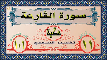 101 سورة القارعة (4K)
