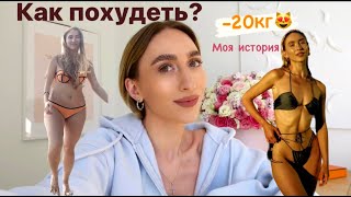 -20КГ | МОЯ ИСТОРИЯ ПОХУДЕНИЯ - КАК ПОХУДЕТЬ БЕЗ ДИЕТ И ОГРАНИЧЕНИЙ #питание #бездиет #мышление