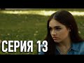 Моя Американская Сестра 2 — Серия 13 | Сериал