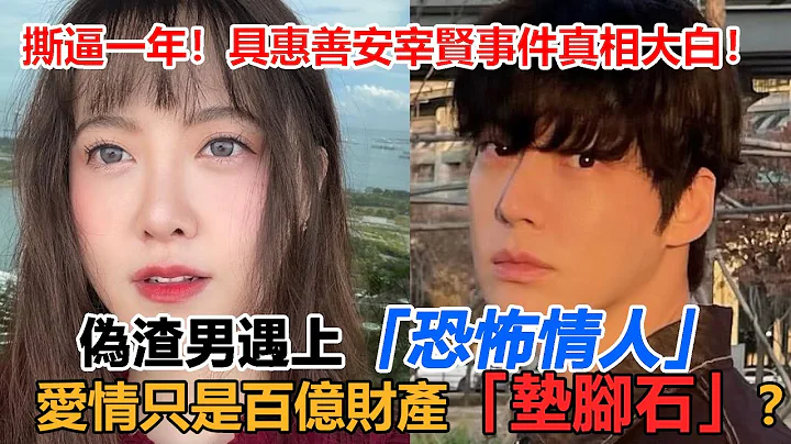 比交電費養鹵蛋的汪小菲還慘！具惠善安宰賢離婚大戰一年，終真相大白！安宰賢「渣男」是假？具惠善「恐怖情人」是真？誣陷出軌、作妖一刻不停，原來是為了百億房產？安宰賢淨身出戶，被逼成抑鬱！#安宰賢#具惠善 - 天天要聞