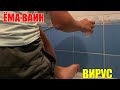 ЁМА ВАЙН / ВИРУС!