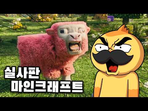 야생에서 0.1% 확률로 만날 수 있는 분홍색 <strong>양</strong>!! 마인크래프트 <strong>영화</strong> 예고편 리액션