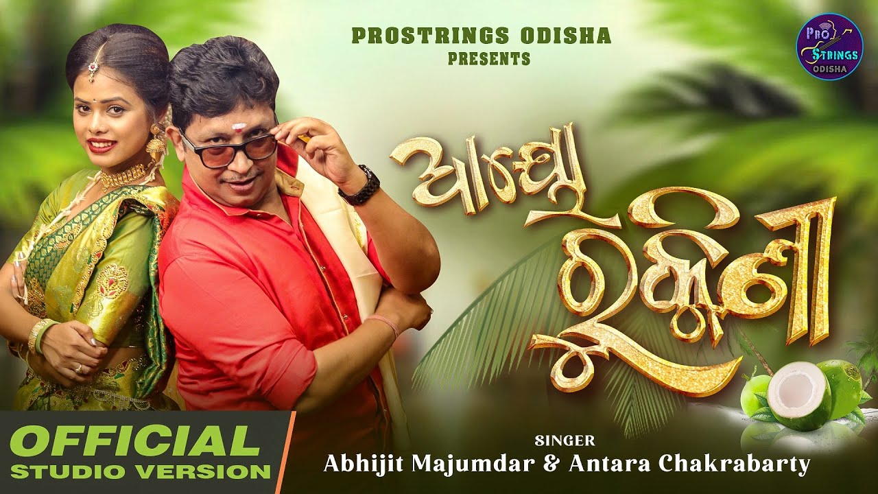 Ayo Rukmini | Antara Chakrabarty | Abhijit Majumdar | Odia Song | Dance Song Odia| Odia New Song