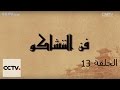 الكونغ فو الحلقة ال13 