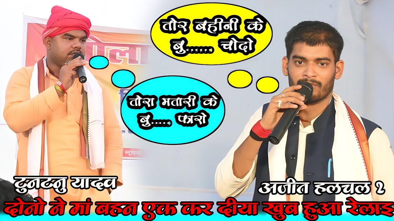 कल दुगोला में Tuntun Yadav Bayas और Ajit Halchal 2 में खूब हुआ गारा गरी | दोनो ने तार तार कर दीया