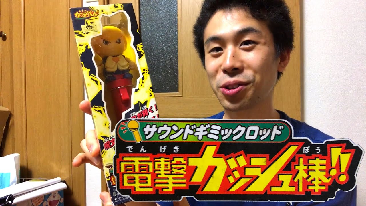 電撃！ガッシュ棒 レビュー 当時物【金色のガッシュベル】おもちゃ