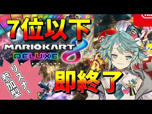 7位以下で即終了マリオカート！！参加できるぞかかってこいや！！【ホロスターズ】のサムネイル