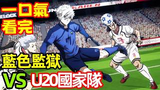 一口氣看完【藍色監獄】藍色監獄 VS U20國家隊，1～14全集完整版，十月新番