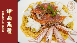 【潮菜叶飞】伊面蒸螃蟹：Steamed crab with Yi noodles