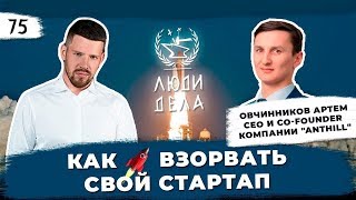 Как 🚀 взорвать свой стартап! www.investzavod.ru
