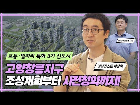 교통·일자리 특화도시 <strong>고양창릉</strong> 조성계획부터 사전청약까지 싹~알려드림( 21년부터 사전청약 4·1천호 모집