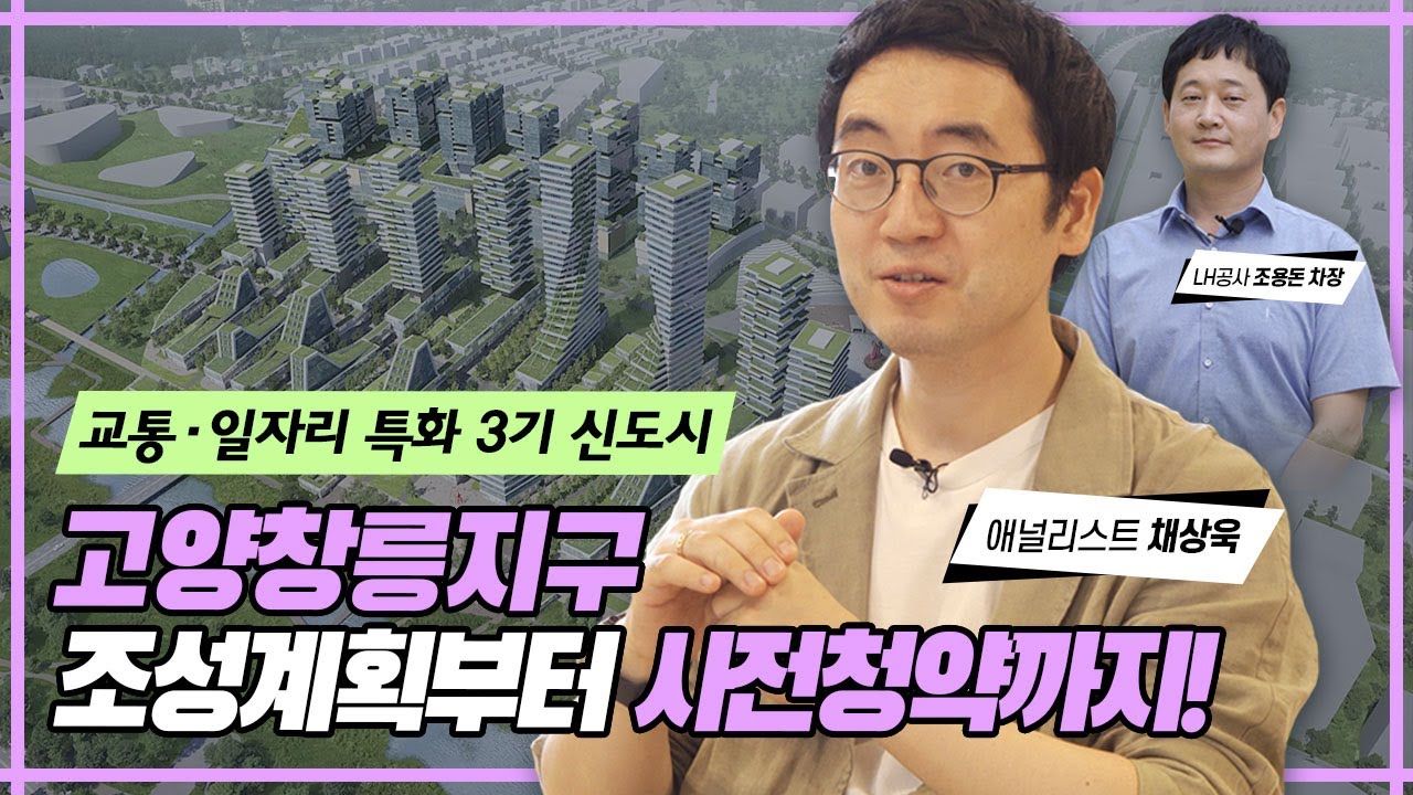 교통·일자리 특화도시 고양창릉 조성계획부터 사전청약까지 싹~알려드림_21년부터 사전청약 4·1천호 모집
