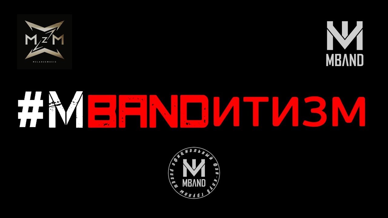 #MBANDитизм