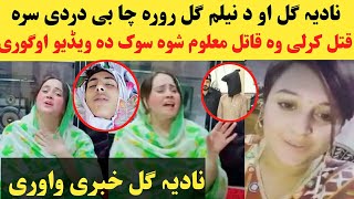 اوفف د نادیہ گل او نیلم گل رورہ چا بی دردی سرہ ق۔ت۔ل کڑہ ویڈیو اوگوری