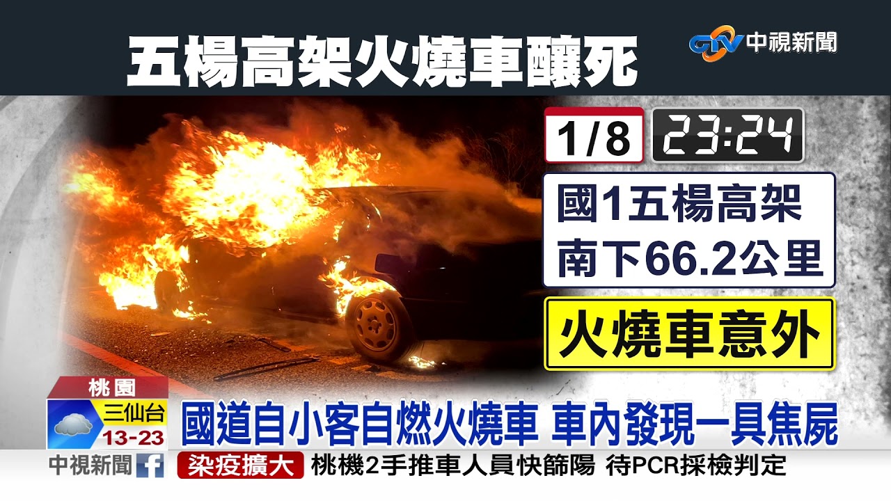 快新聞／五楊高架夜間火燒車！　轎車起火狂冒黑煙－民視新聞