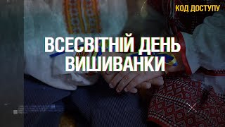 Код Доступу. День вишиванки: цікаві факти про символіку й орнаменти українського національного одягу