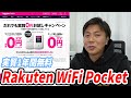 Rakuten WiFi Pocketを解説します【楽天モバイルはおすすめなの？】