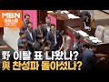 與 공개 찬성 5명, 무효 4표…야권서 이탈? 찬성파 이탈? [프레스룸LIVE]