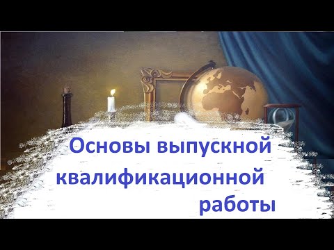 Модуль 1.  Основы выпускной квалификационной работы