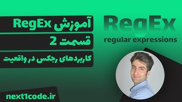 آموزش regular expression (regex) - عبارات با قاعده - کاربرد های رایج رجکس در دنیای واقعی
