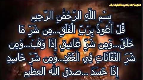 سوره الفلق/مكرره. 1000./للعين والحسد/شافيه بإذن الله تعالى