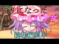 【ゆっくり茶番劇】独りになった1人の少女総集編…?!《独りになった1人の少女?!》#総集編
