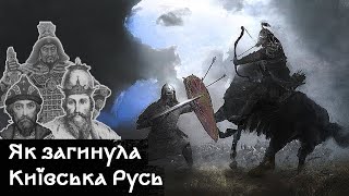 Загибель Київської Русі: коли забагато землі руйнує державу