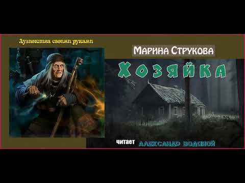 М. Струкова. Хозяйка (мистика) - чит. Александр Водяной