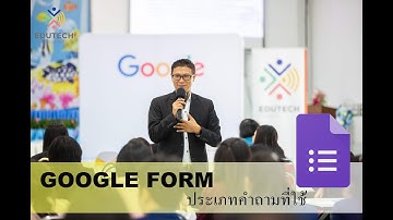 Google Form EP3:  ประเภทคำถามต่างๆ ที่จะนำมาใช้งานสร้างแบบฟอร์ม