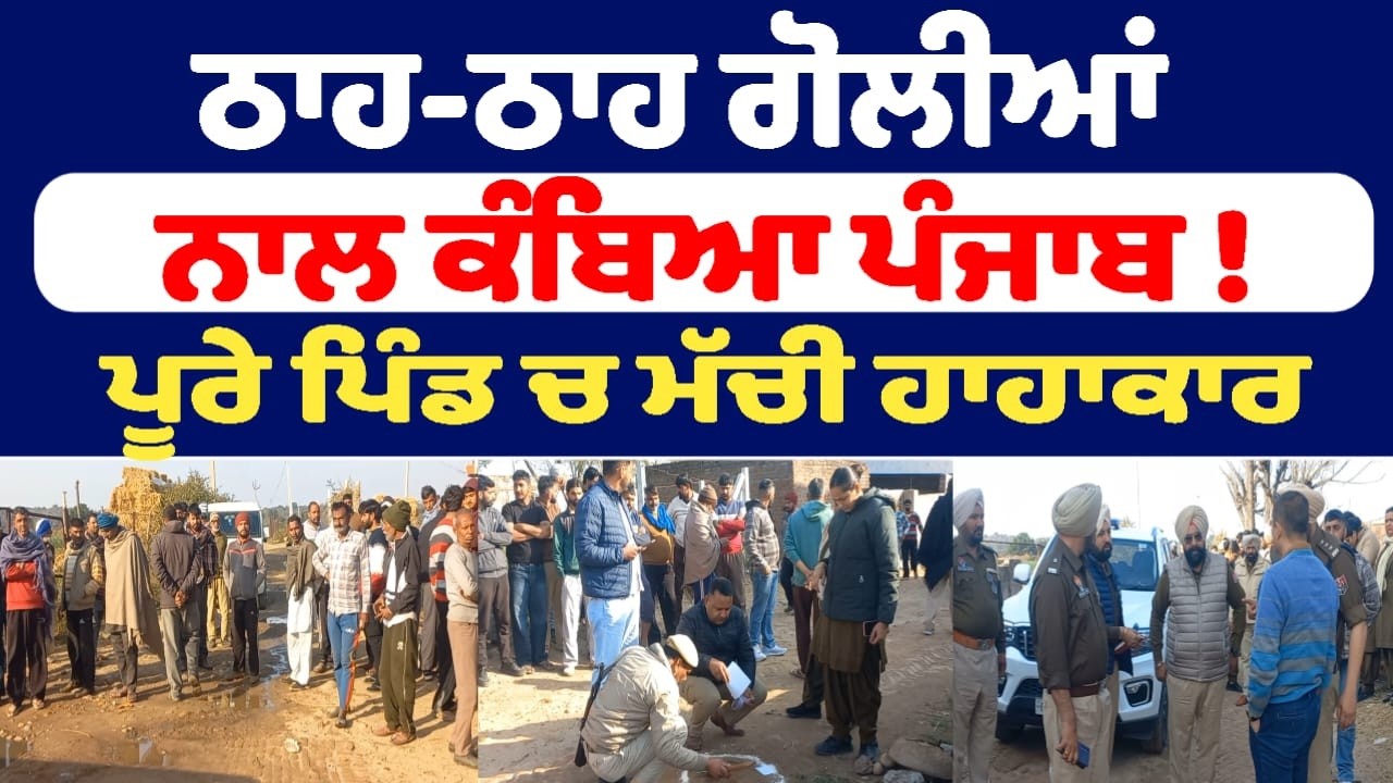 ਠਾਹ-ਠਾਹ ਗੋਲੀਆਂ  ਨਾਲ ਕੰਬਿਆ ਪੰਜਾਬ ! ਪੂਰੇ ਪਿੰਡ ਚ ਮੱਚੀ ਹਾਹਾਕਾਰ  ਬਣਿਆ ਫਿਲਮੀ ਸੀਨ !