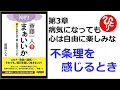 【斎藤一人】【朗読】436　神的 まぁいいか 　～明るい未来を切り開く究極のコトダマ～　　第3章　病気になっても心は自由に楽しみな　　不条理を感じるとき