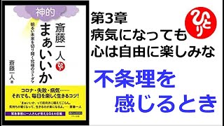 【斎藤一人】【朗読】436　神的 まぁいいか 　～明るい未来を切り開く究極のコトダマ～　　第3章　病気になっても心は自由に楽しみな　　不条理を感じるとき