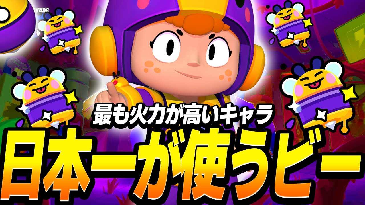ブロスタ】得意キャラクタービーが日本1位達成したので解説しながら 