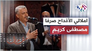 املالي الأقداح صرفا - مصطفى كريم │ مقامات مع رشيد غلام