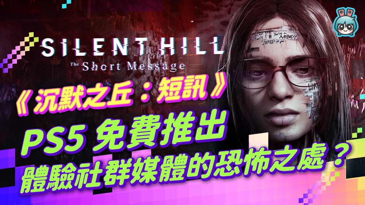 我們竟然沒在第一時間玩？KONAMI 在今年釋出的心理恐怖作品《沉默之丘：短訊 Silent Hill: The Short Message》，竟然打從一開始就是要免費推出！？