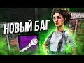 Новый Баг ЛОМАЕТ ВСЮ ИГРУ Dead by Daylight