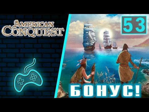 Завоевание Америки - Прохождение. Часть 53: Бонус для истинных геймеров