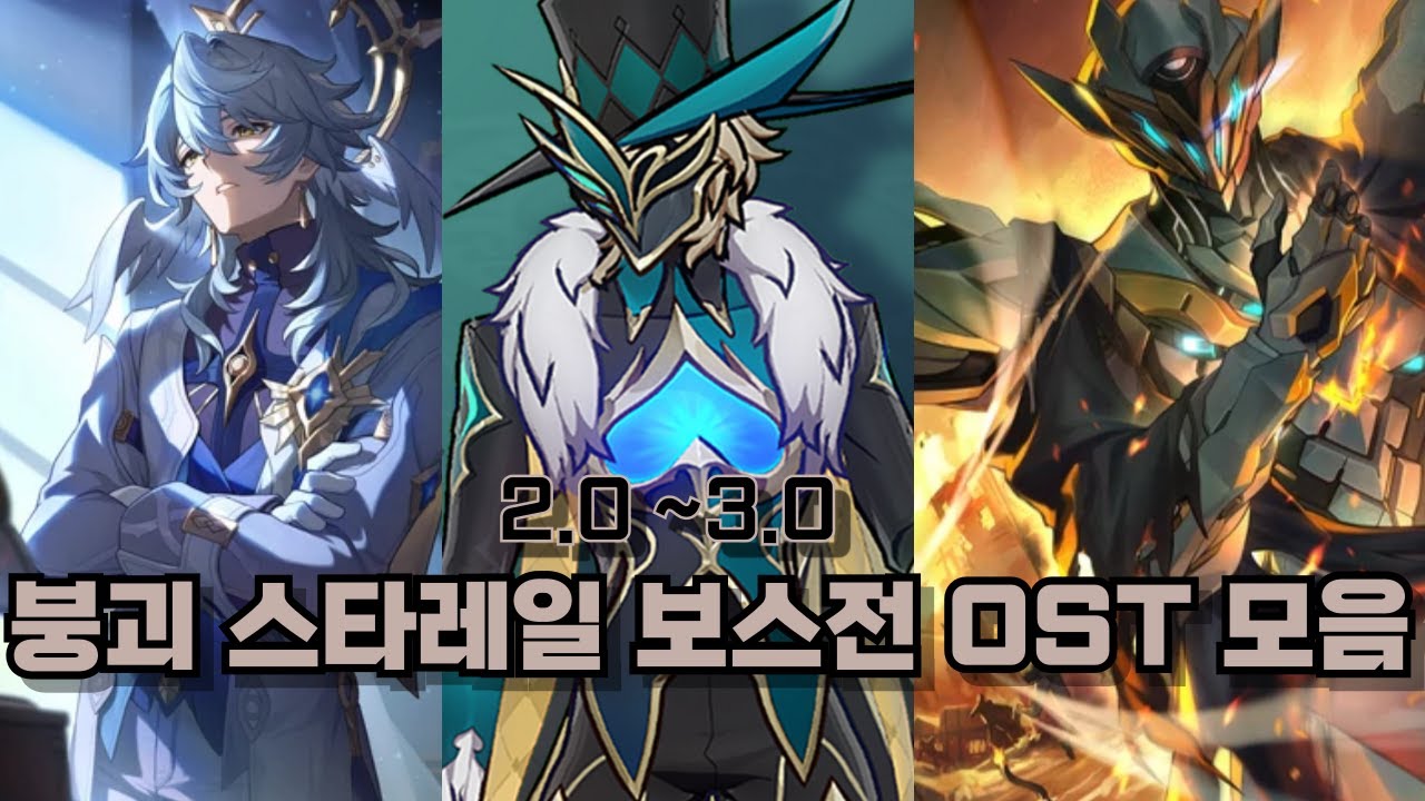 들으면 뽕차는 붕괴 스타레일 보스전 OST 모음