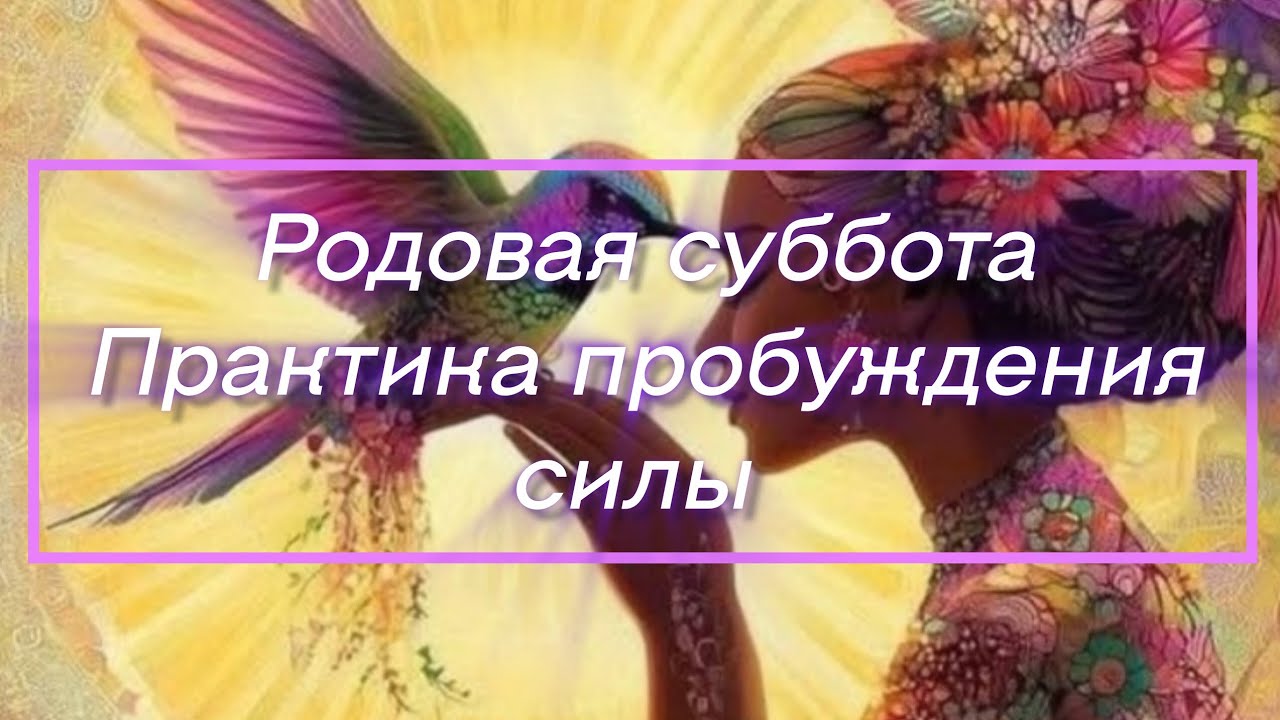 28 февраля 2026 г.Настройка на единое Родовое поле и выход в высокую вибрационную частоту силы 