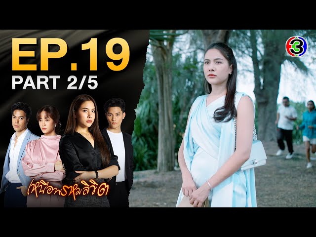 เหนือพรหมลิขิต Twisted Destinies EP.19 ตอนที่ 2/5 | 06-06-68 | Ch3Thailand