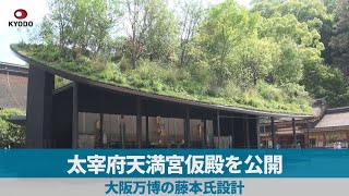 太宰府天満宮仮殿を公開 大阪万博の藤本氏設計