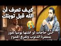 كيف تعرف أن الله قبل توبتك أفضل 5 عبادات يومية للفوز بمغفرة الذنوب وتفريج الهموم والكرب 