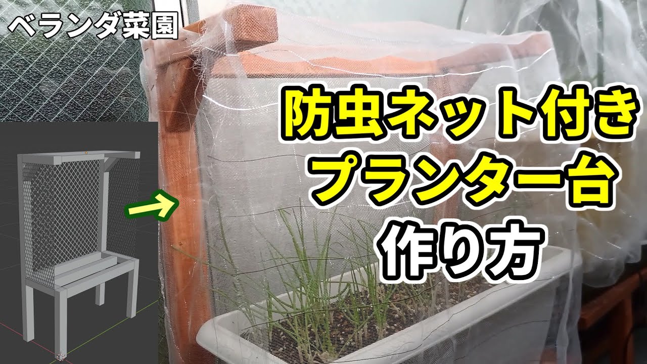 ベランダ菜園 防虫ネット付きのプランター台の作り方 冬の日当たり改善にも Diy Youtube