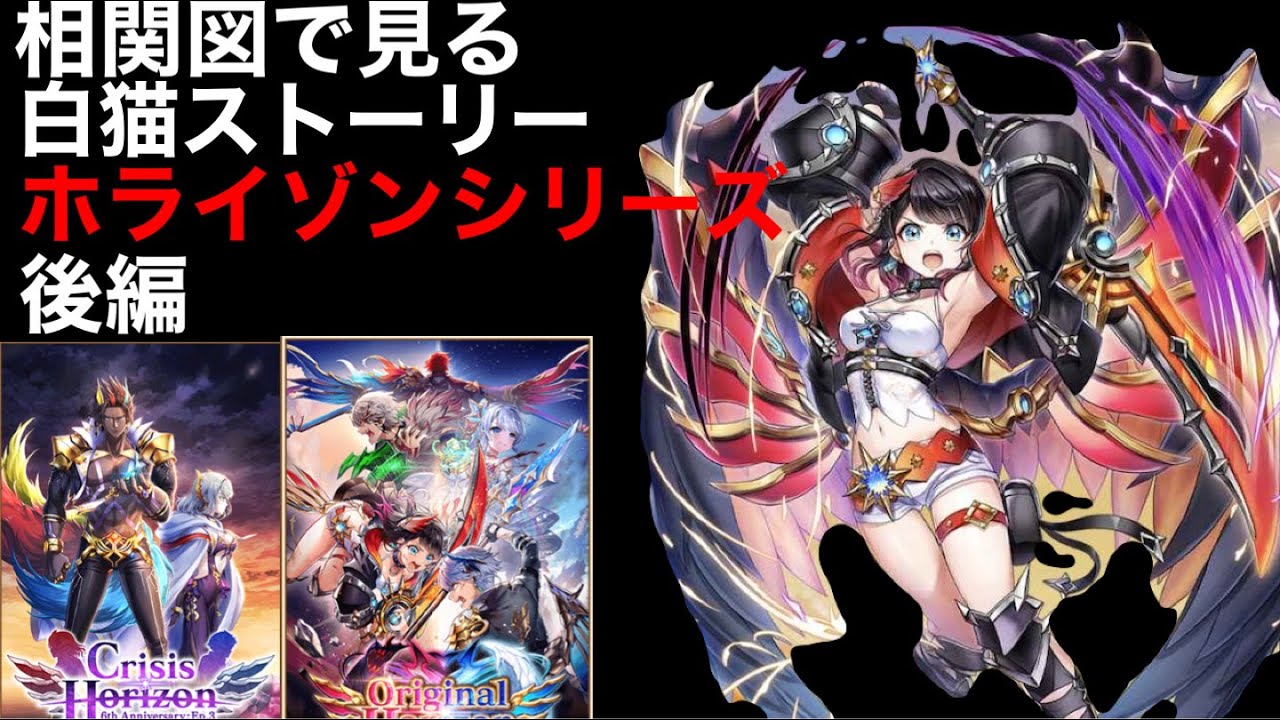 白猫 超大作6周年イベント 相関図で見る白猫ストーリー ホライゾンシリーズ後編 最新人気スマホゲーム動画まとめ 白猫 超大作6周年イベント 相関図で見る白猫ストーリー ホライゾンシリーズ後編 最新人気スマホゲーム動画まとめ
