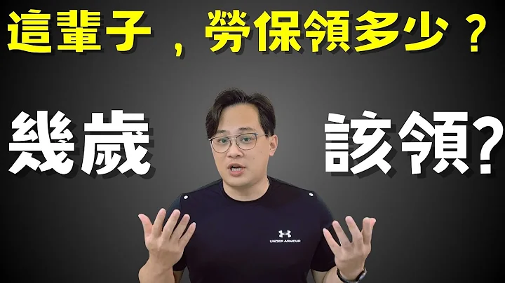 勞保領最多，幾歲領最好？|中文字幕|CC字幕|勞保|勞退|國保|勞工保險|勞工退休金|勞退新制|勞退舊制|國民年金|退休金 - 天天要聞