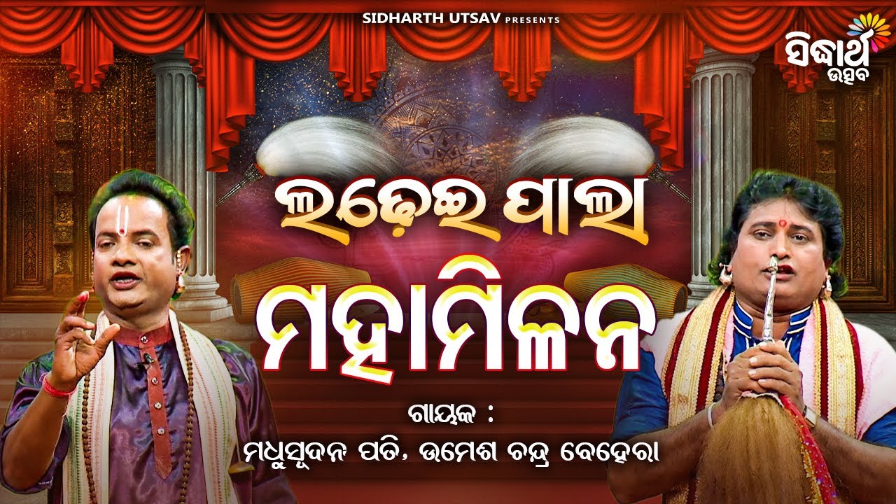 Ladhei Pala - ଲଢେଇ ପାଲା - ମହାମିଳନ - Mahamilana | Madhu Sudan Pati,Umesh Chandra | Sidharth Utsav