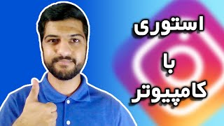 آموزش استوری گذاشتن در اینستاگرام با کامپیوتر | نصب اینستاگرام روی ویندوز